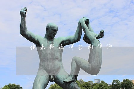 佳木斯法律咨询律师 佳木斯法律咨询律师