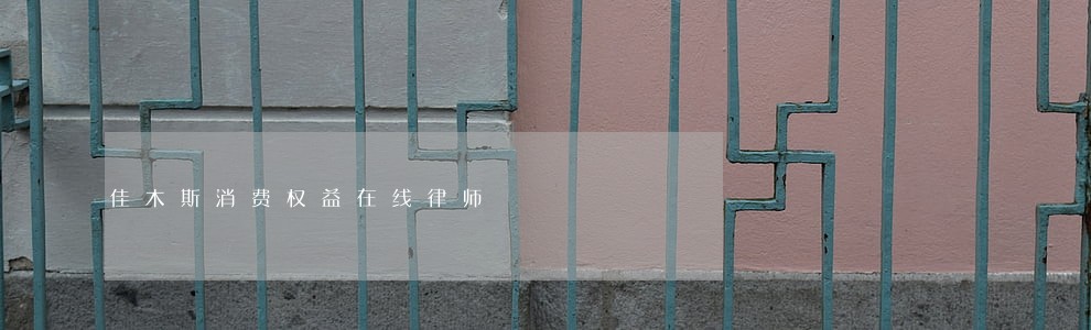 佳木斯消费权益在线律师 佳木斯消费权益在线律师