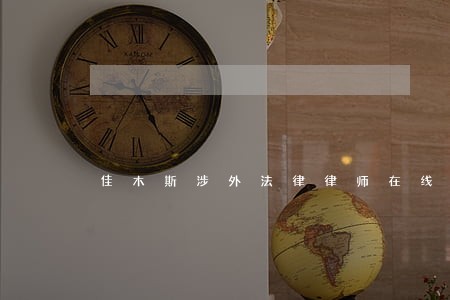 佳木斯涉外法律律师在线免费咨询 佳木斯涉外法律律师在线免费咨询