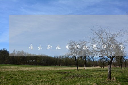 佳木斯滥用职权罪律师咨询