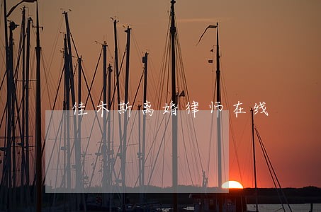 佳木斯离婚律师在线 佳木斯离婚律师在线