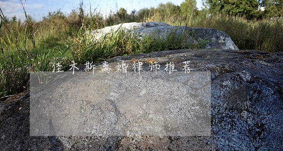 佳木斯离婚律师推荐 佳木斯离婚律师推荐