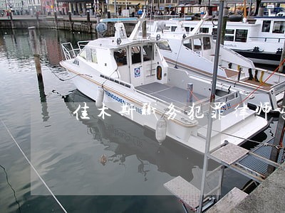 佳木斯职务犯罪律师咨询电话 佳木斯职务犯罪律师咨询电话
