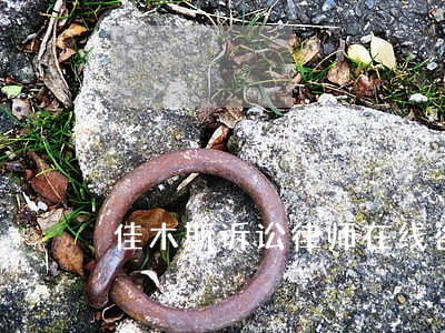 佳木斯诉讼律师在线咨询 佳木斯诉讼律师在线咨询