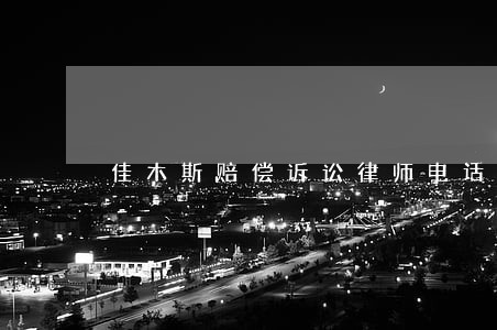 佳木斯赔偿诉讼律师电话 佳木斯赔偿诉讼律师电话