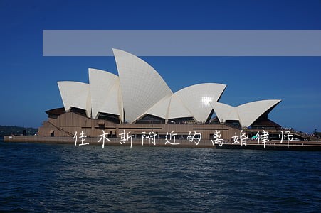 佳木斯附近的离婚律师 佳木斯附近的离婚律师