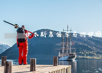 佳木斯靠谱李易桐律师电话 佳木斯靠谱李易桐律师电话