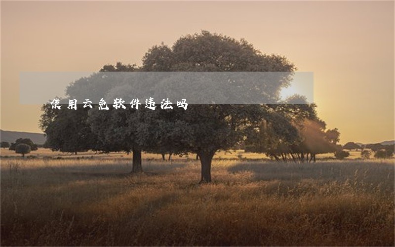 使用云免软件违法吗 使用云免软件违法吗