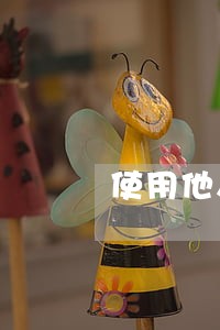 使用他人姓名是违法行为 使用他人姓名是违法行为