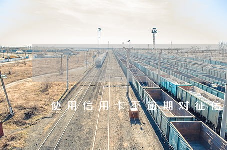 使用信用卡不逾期对征信有影响么