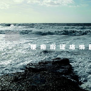 使用假证旅游属于违法 使用假证旅游属于违法
