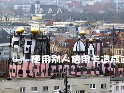 使用别人信用卡造成逾期 使用别人信用卡造成逾期
