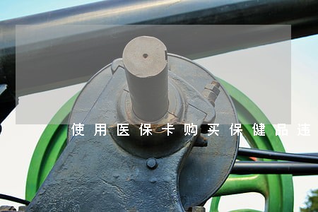 使用医保卡购买保健品违法吗