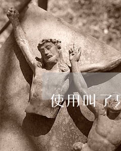 使用叫了只炸鸡不加盟算违法吗 使用叫了只炸鸡不加盟算违法吗