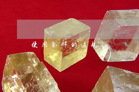 使用氧焊的法规 使用氧焊的法规