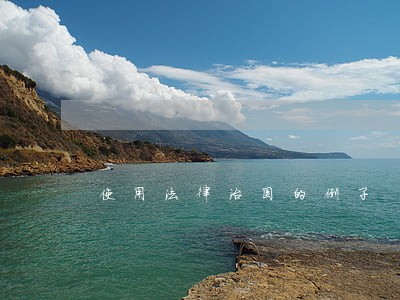 使用法律治国的例子 使用法律治国的例子