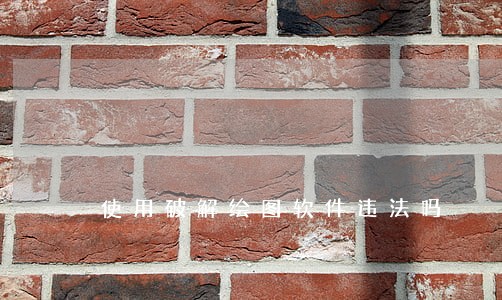 使用破解绘图软件违法吗 使用破解绘图软件违法吗