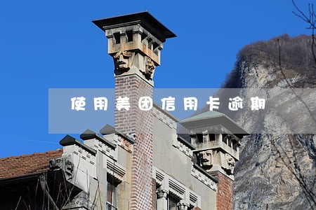 使用美团信用卡逾期
