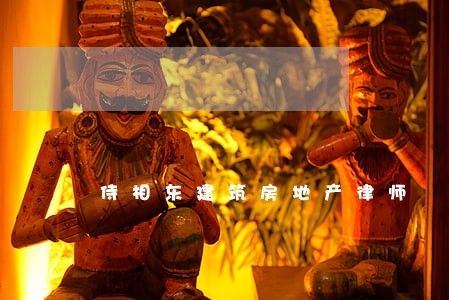 侍相东建筑房地产律师 侍相东建筑房地产律师