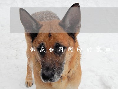 供应合同纠纷的案由 供应合同纠纷的案由