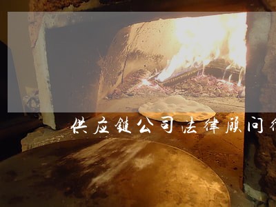 供应链公司法律顾问律师 供应链公司法律顾问律师