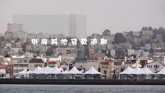 供房其他贷款逾期 供房其他贷款逾期