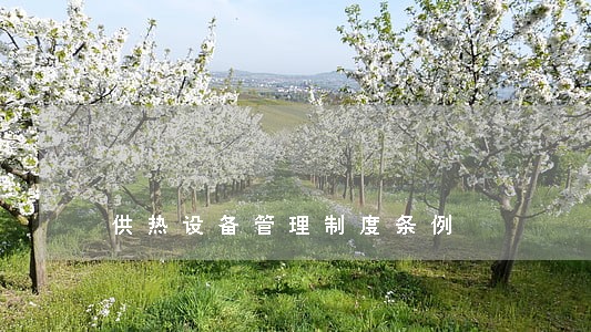 供热设备管理制度条例 供热设备管理制度条例