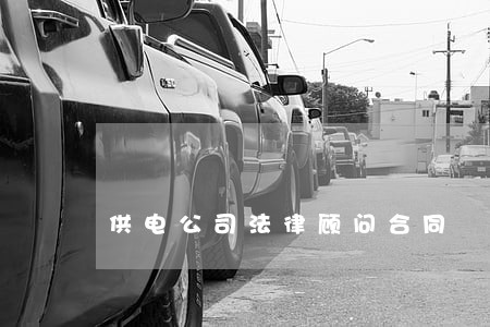 供电公司法律顾问合同 供电公司法律顾问合同