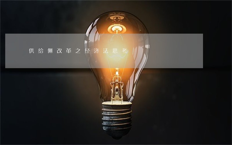 供给侧改革之经济法思考 供给侧改革之经济法思考