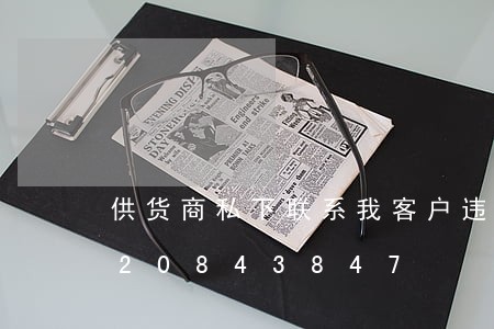 供货商私下联系我客户违法吗/2023020843847 供货商私下联系我客户违法吗/2023020843847