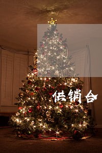 供销合同纠纷律师 供销合同纠纷律师