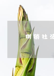 供销社法制宣传月活动总结范文 供销社法制宣传月活动总结范文