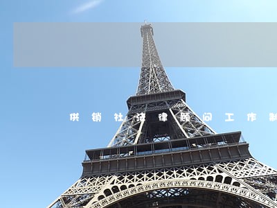供销社法律顾问工作制度 供销社法律顾问工作制度