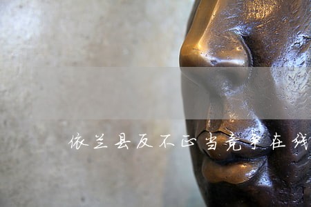 依兰县反不正当竞争在线律师 依兰县反不正当竞争在线律师