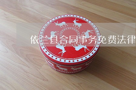 依兰县合同事务免费法律咨询热线 依兰县合同事务免费法律咨询热线
