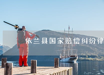 依兰县国家赔偿纠纷律师 依兰县国家赔偿纠纷律师