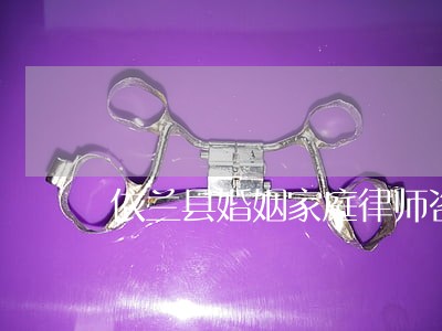 依兰县婚姻家庭律师咨询电话 依兰县婚姻家庭律师咨询电话