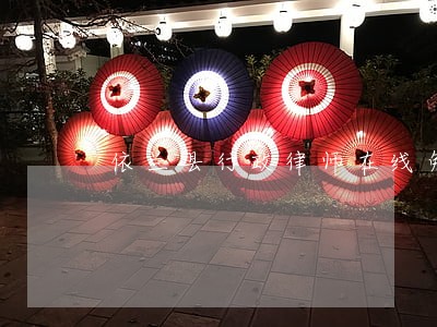 依兰县行政律师在线免费咨询 依兰县行政律师在线免费咨询