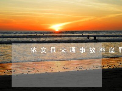 依安县交通事故逃逸罪律师 依安县交通事故逃逸罪律师