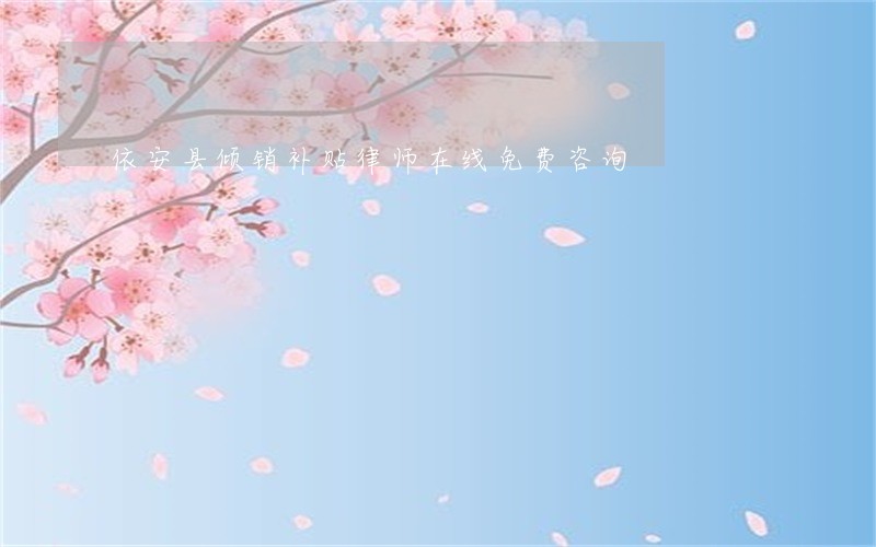 依安县倾销补贴律师在线免费咨询 依安县倾销补贴律师在线免费咨询