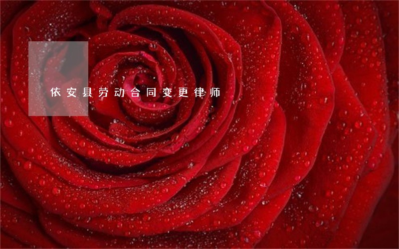 依安县劳动合同变更律师 依安县劳动合同变更律师