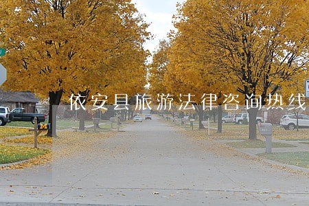 依安县旅游法律咨询热线 依安县旅游法律咨询热线