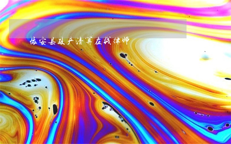 依安县破产清算在线律师 依安县破产清算在线律师