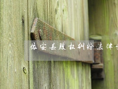依安县股权纠纷法律咨询热线 依安县股权纠纷法律咨询热线