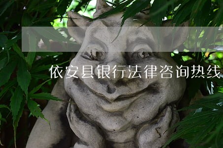 依安县银行法律咨询热线 依安县银行法律咨询热线