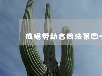 依据劳动合同法第四十条 依据劳动合同法第四十条