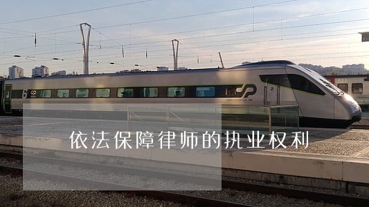 依法保障律师的执业权利 依法保障律师的执业权利