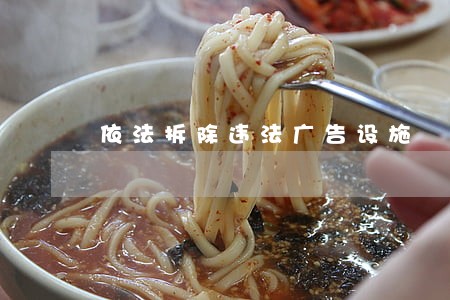 依法拆除违法广告设施 依法拆除违法广告设施