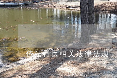 依法行医相关法律法规 依法行医相关法律法规