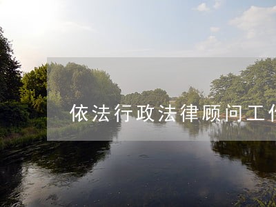 依法行政法律顾问工作制度